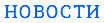 НОВОСТИ