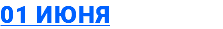 01 июня