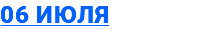 06 июля