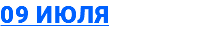 09 июля