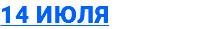 14 июля