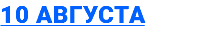 10 августа