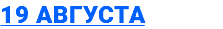 19 августа