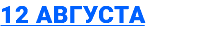 12 августа
