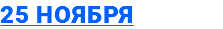 25 ноября
