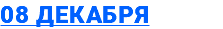 08 декабря