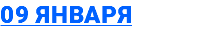 09 января