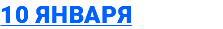 10 января